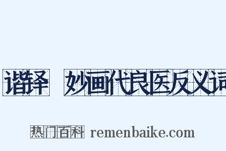 谐铎·妙画代良医反义词是什么意思的图片